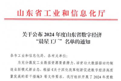 俊源石油入選2024年度山東省數字經濟“晨星工廠”名單